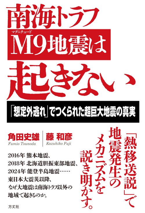 南海トラフＭ９地震は起きない