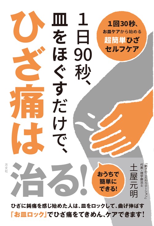 １日90秒、皿をほぐすだけで、ひざ痛は治る！