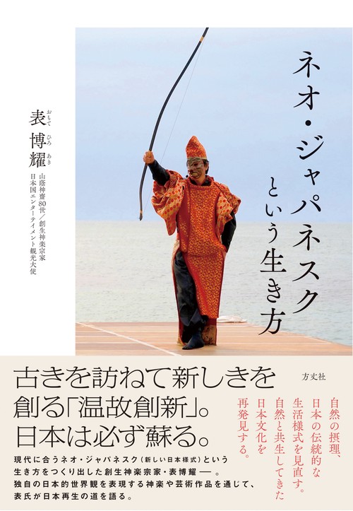 ネオ・ジャパネスクという生き方