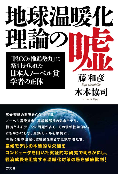 地球温暖化理論の嘘