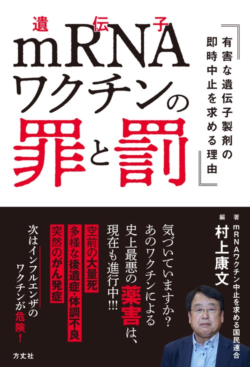 mRNAワクチンの罪と罰