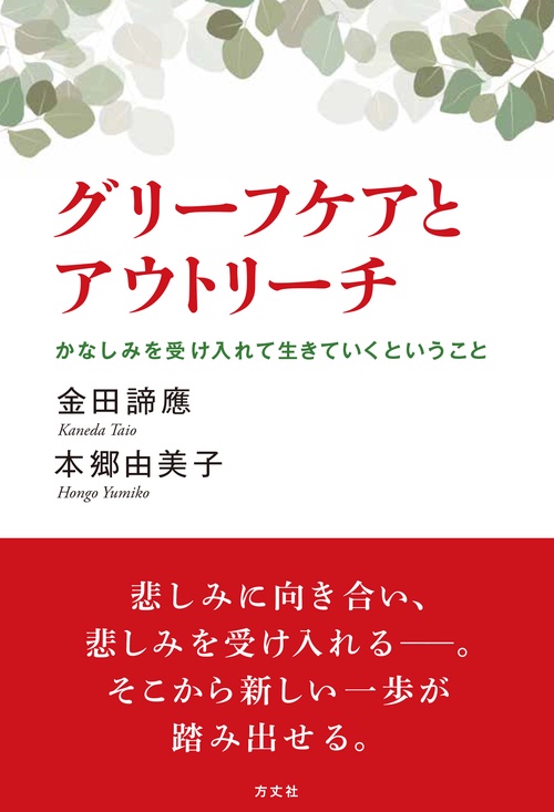 グリーフケアとアウトリーチ