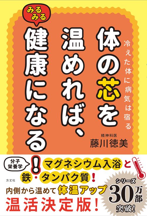 体の芯を温めれば、みるみる健康になる！