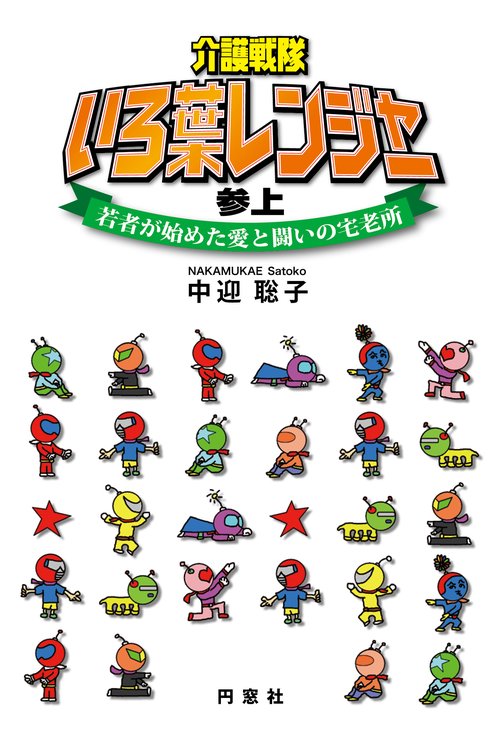 介護戦隊いろ葉レンジャー参上