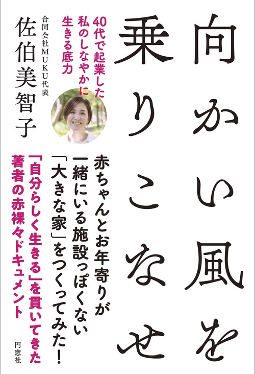 向かい風を乗りこなせー40代で起業した私のしなやかに生きる底力ー