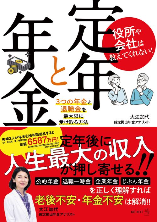 役所や会社は教えてくれない！ 定年と年金　３つの年金と退職金を最大限に受け取る方法