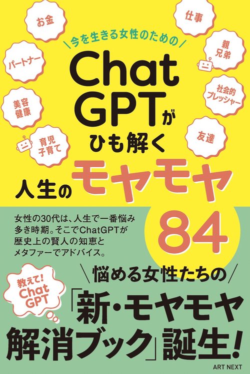 今を生きる女性のための「ChatGPT」がひも解く人生のモヤモヤ84
