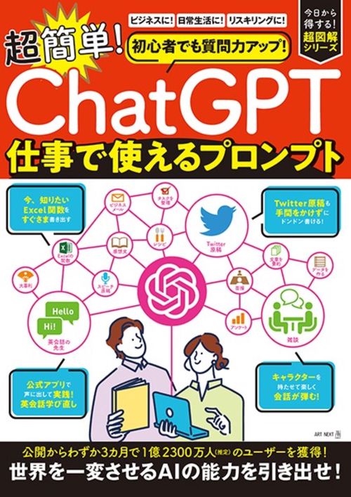 初心者でも質問力アップ！「ChatGPT」　超簡単！仕事で使えるプロンプト