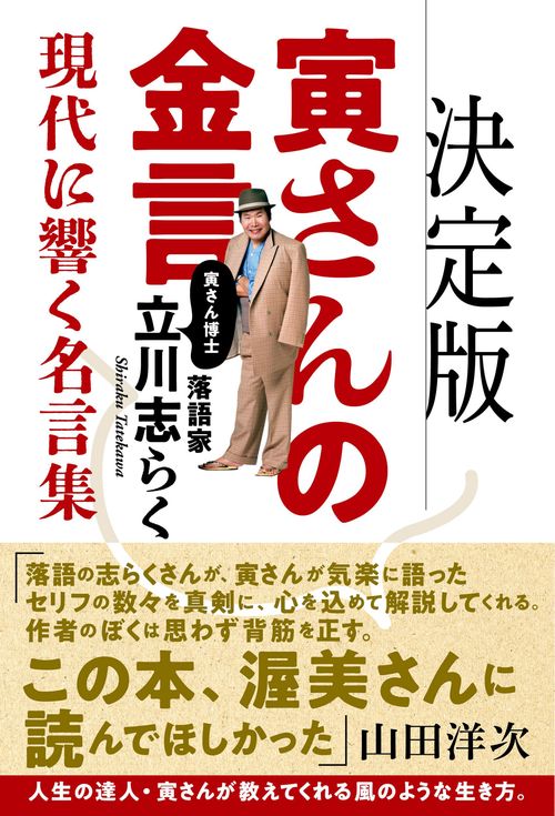 決定版　寅さんの金言・現代に響く名言集