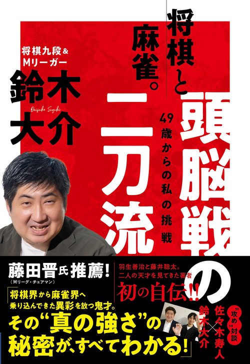 将棋と麻雀。頭脳戦の二刀流49歳からの私の挑戦