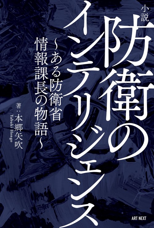 小説　防衛のインテリジェンスある防衛省情報課長の物語