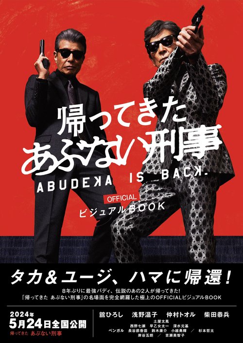 「帰ってきた  あぶない刑事」officialビジュアルBOOK