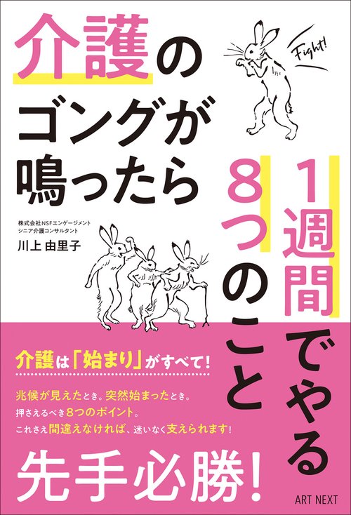 介護のゴングが鳴ったら 1週間でやる8つのこと