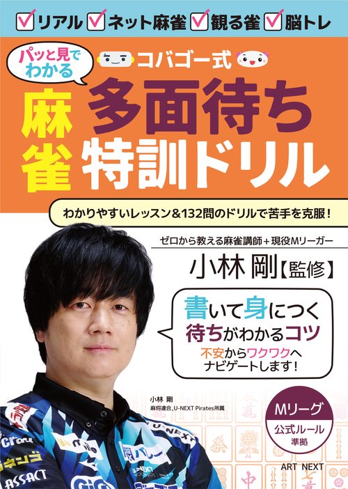 コバゴー式“パッと見でわかる”麻雀多面待ち特訓ドリル