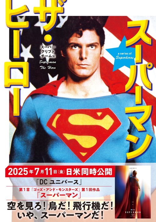 スーパーマン　ザ・ヒーロー