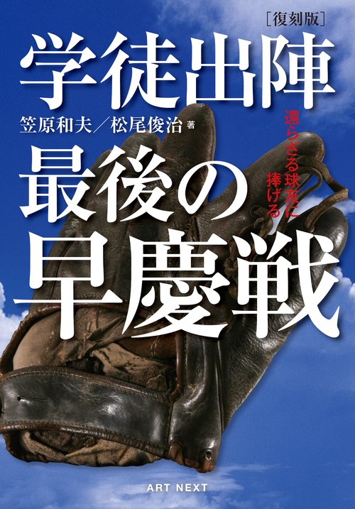 ［復刻版］学徒出陣 最後の早慶戦