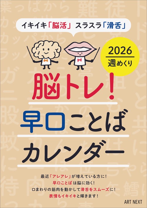 脳トレ！早口ことばカレンダー2026