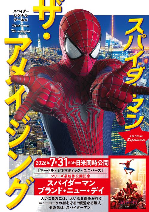 スパイダーマン　ザ・アメージング