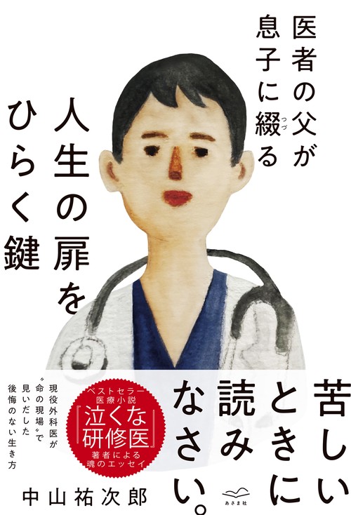 医者の父が息子に綴る　人生の扉をひらく鍵