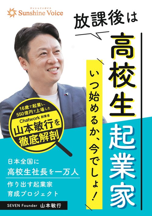 【オンデマンドブック】放課後は高校生起業家