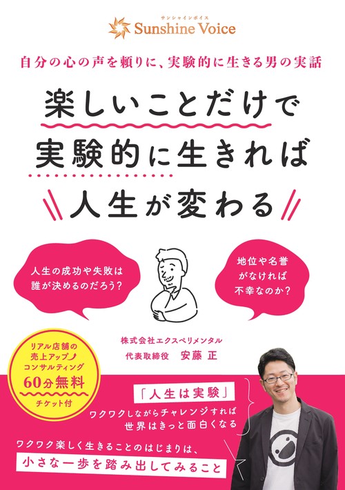 【オンデマンドブック】楽しいことだけで実験的に生きれば人生が変わる