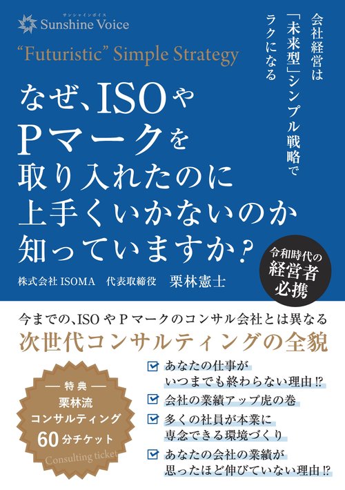 【オンデマンドブック】なぜ、ISОやPマークを取り入れたのに上手くいかないのか知っていますか?