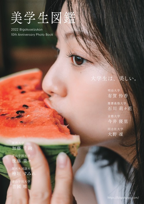 【オンデマンドブック】美学生図鑑 10th Anniversary Photo Book