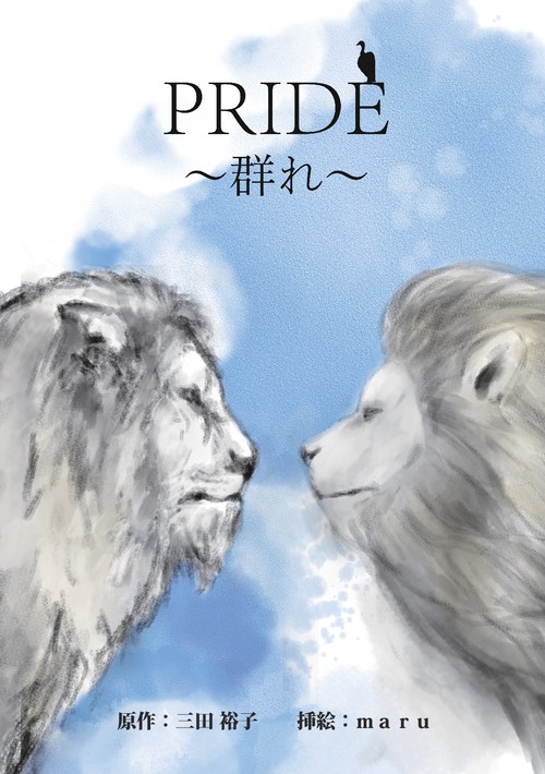 【オンデマンドブック】PRIDE～群れ～