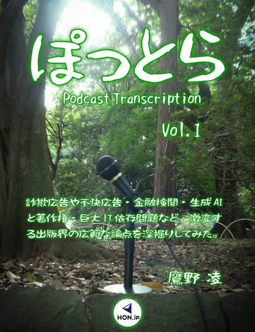 ぽっとら Podcast Transcription vol.1