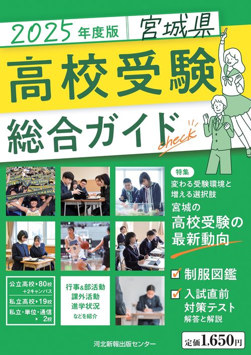2025年度版　宮城県高校受験総合ガイド