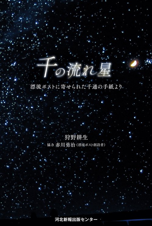千の流れ星　漂流ポストに寄せられた千通の手紙より