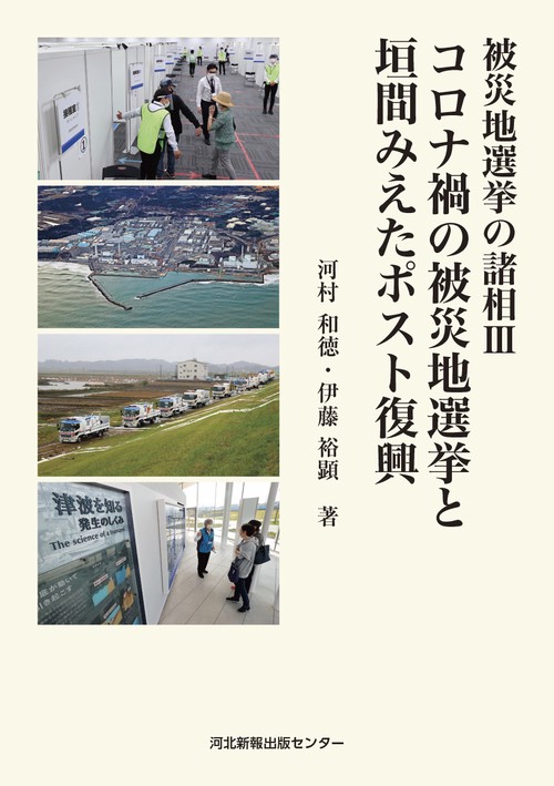 被災地選挙の諸相Ⅲ　コロナ禍の被災地選挙と垣間みえたポスト復興