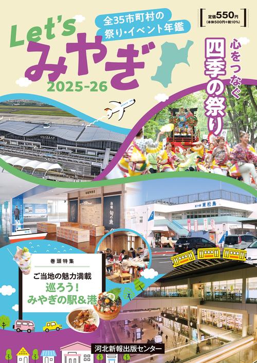 Let'sみやぎ2025-26