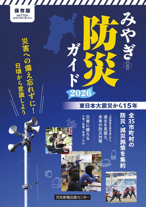 みやぎ防災ガイド2026