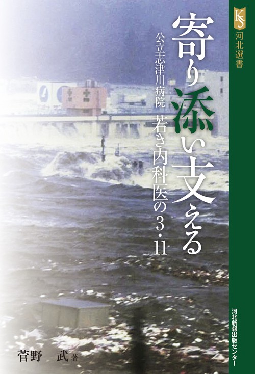寄り添い支える　公立志津川病院　若き内科医の３・１１