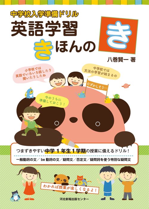 中学校入学準備ドリル　英語学習きほんのき