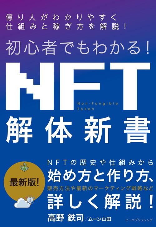 初心者でもわかる！NFT解体新書