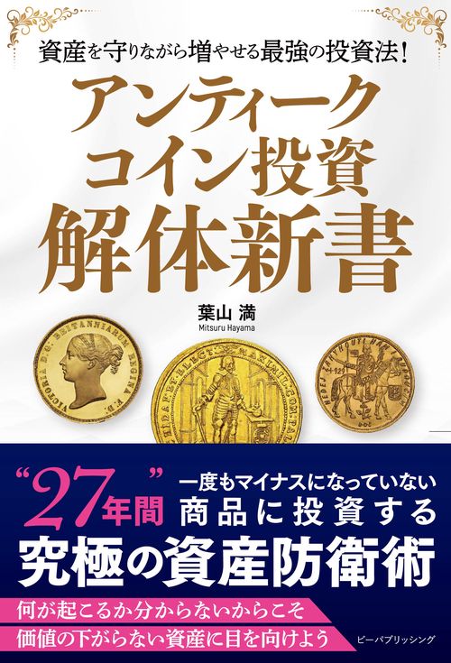 アンティークコイン投資　解体新書