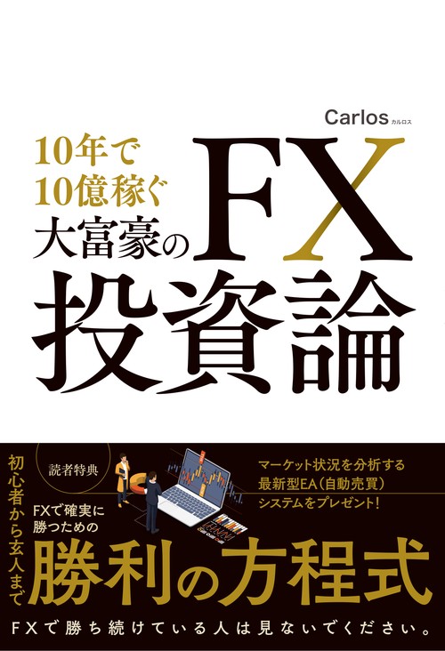 10年で10億稼ぐ大富豪のFX投資論