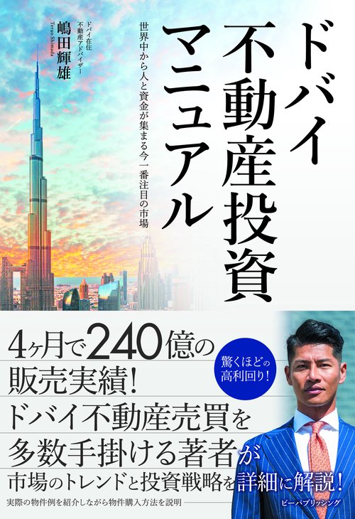 不動産投資マニュアル ドバイ不動産投資マニュアル – 丸善ジュンク堂書店ネットストア