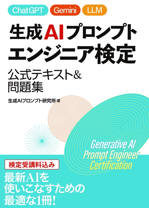 生成AIプロンプトエンジニア検定　公式テキスト&問題集