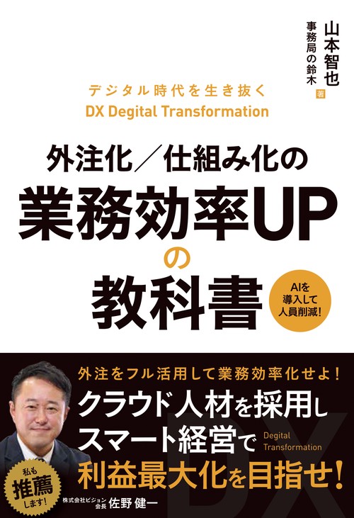外注化／仕組み化の業務効率UPの教科書