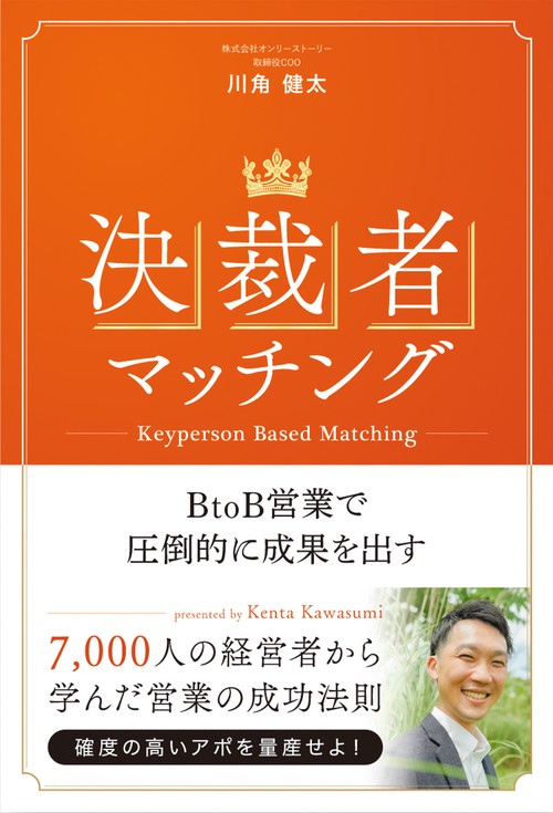 決裁者マッチング～BtoB営業で圧倒的に成果を出す～