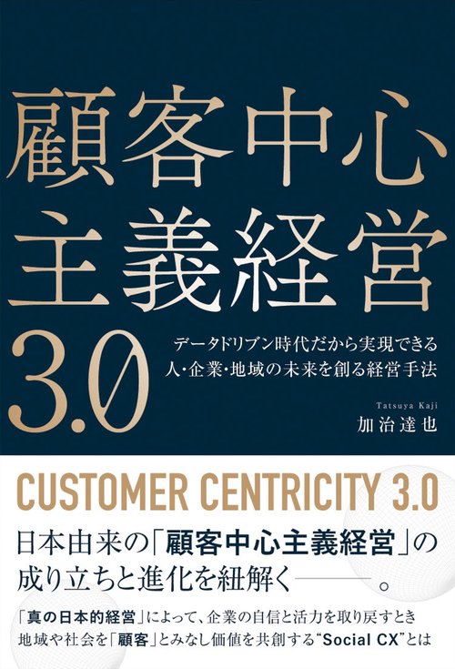顧客中心主義経営 3.0 データドリブン時代だから実現できる人・企業・地域の未来を創る経営手法