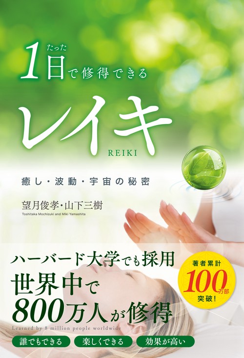 たった1日で修得できるレイキ