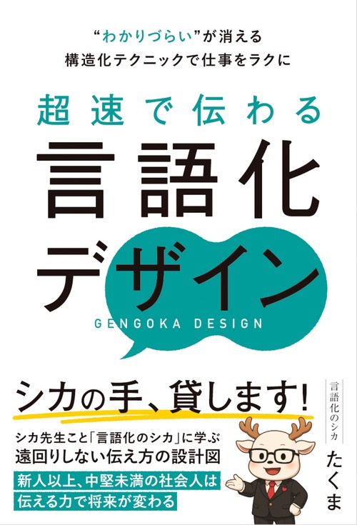 “わかりづらい”が消える構造化テクニックで仕事をラクに 超速で伝わる言語化デザイン