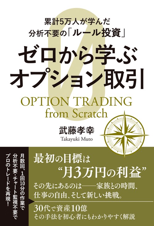 累計5万人が学んだ分析不要の「ルール投資」 ゼロから学ぶオプション取引