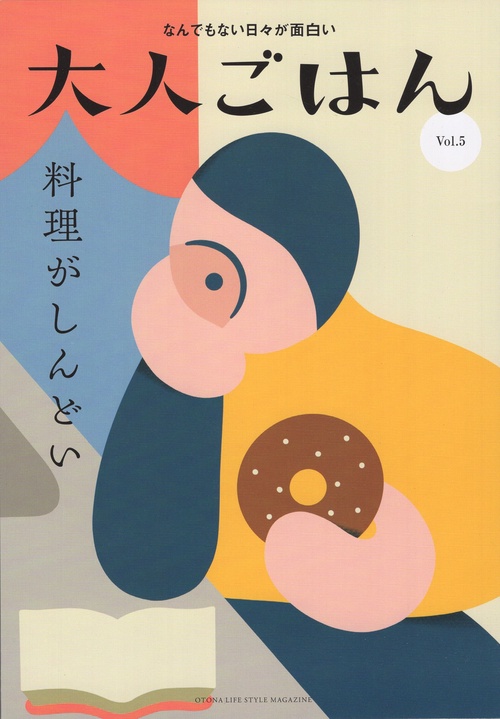 大人ごはん なんでもない日々が面白い vol.5