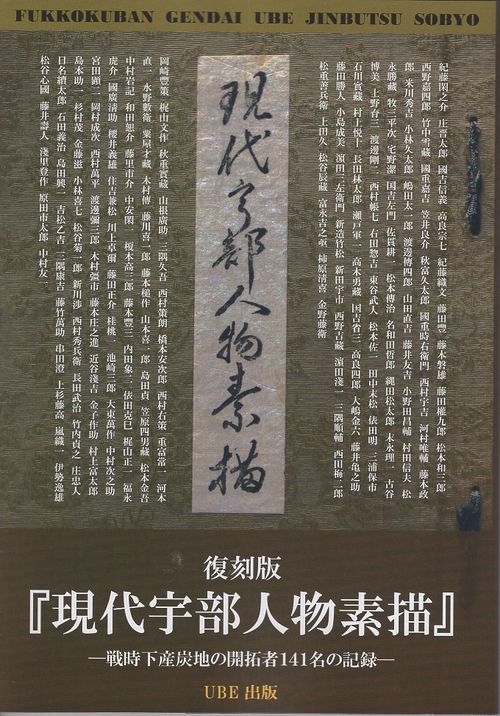 現代宇部人物素描 戦時下産炭地の開拓者141名の記録 復刻版