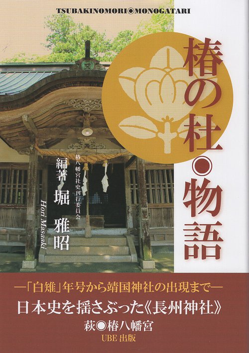 椿の杜・物語 日本史を揺さぶった《長州神社》 萩・椿八幡宮
